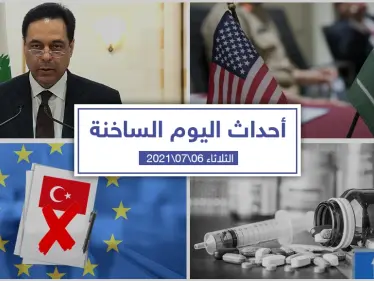 أهم أخبار اليوم في الوطن العربي والعالم- الثلاثاء 06/07/2021 - وكالة ستيب نيوز