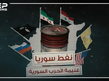 نفط سوريا ،غنيمة الحرب المستعرة منذ سنوات فمن سيقبض عليها ! - وكالة ستيب نيوز