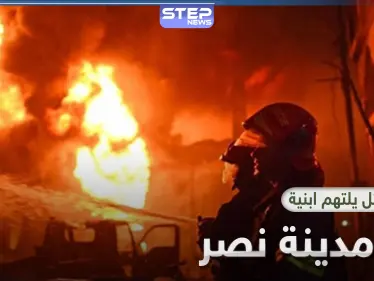 حريق مدينة نصر يروع الأهالي في القاهرة ودعوة لاتخاذ مزيد من إجراءات الحماية - وكالة ستيب نيوز