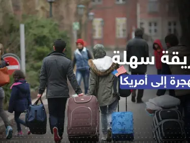 تشمل السوريين.. طريقة جديدة من أجل الهجرة إلى أمريكا شروطها سهلة - وكالة ستيب نيوز