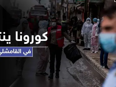 استقالات جماعية للأطباء في مناطق ميليشيا "قسد".. واتهامات تطال النظام السوري وعلاقته بكورونا - وكالة ستيب نيوز