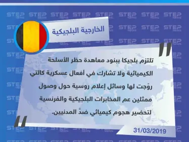 بلجيكا تردّ على الاتهامات الروسية الأخيرة حول وصول مجموعات تابعة للمخابرات البلجيكية إلى محافظة إدلب، تحضيرًا لهجوم كيميائي - وكالة ستيب نيوز