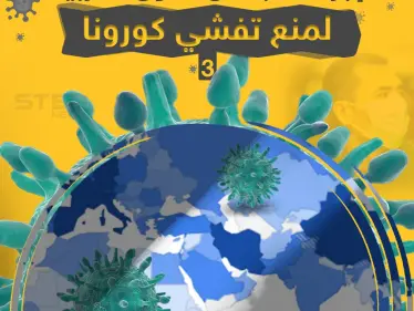 إجراءات بعض الدول العربية لمنع تفشي كورونا - وكالة ستيب نيوز