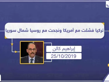 "كالن" مالم تستطع تركيا اتفاقه مع واشنطن تم الاتفاق فيه مع روسيا - وكالة ستيب نيوز