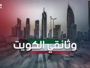 وثائقي الكويت من قرية مهجورة تعيش على التجارة البحرية إلى دولة ذات اقتصاد قوي تعج بالحياة - وكالة ستيب نيوز
