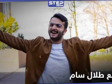 جمهور طلال سام يشعل مواقع التواصل غضباً بعد سجنه ويبين حقيقة الاتهامات الموجهة له - وكالة ستيب نيوز