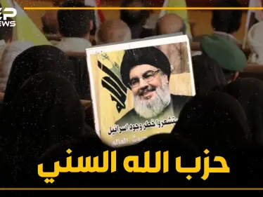 مقاتلون سنة بلباس حزب الله وعقلية إيران.. حزب الله يؤسس جيشًا جديدًا بغالبية سنية - وكالة ستيب نيوز