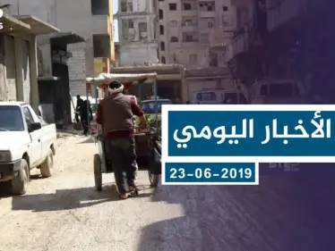 موجز أخبار الوضع السوري ليوم الأحد 23-06-2019 - وكالة ستيب نيوز