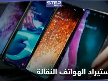 الحكومة السورية تعلن تعليق استيراد الهواتف النقالة حتى إشعار آخر - وكالة ستيب نيوز