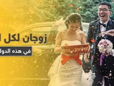 زوجان لكل امرأة في هذه الدولة.. قرار يشعل الجدل على التواصل الاجتماعي - وكالة ستيب نيوز