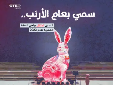 الصينيون يحتفلون بعام "الأرنب" 2023 ، بعد تخفيف قيود كورونا - وكالة ستيب نيوز