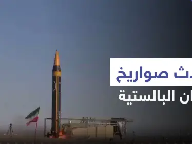 شاهد|| كشف النقاب عن أحدث صواريخ إيران الباليستية.. تسبب بـ"انفجارٍ ضخمٍ" - وكالة ستيب نيوز