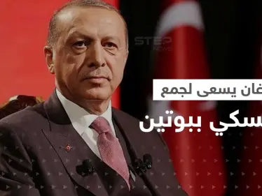 أردوغان يسعى لعقد لقاء بين زيلينسكي وبوتين في تركيا - وكالة ستيب نيوز