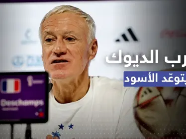 مُدرّب فرنسا يتحدث عن 