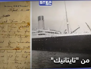 رسالة كتبها قس على متن سفينة تايتانيك تخطف الأضواء (فيديو) - وكالة ستيب نيوز