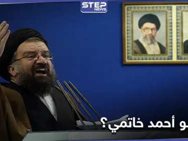 خامنئي يُعين رجل دين متشدد مُعادٍ لأمريكا في أعلى هيئة رقابية.. تعرف عليه - وكالة ستيب نيوز