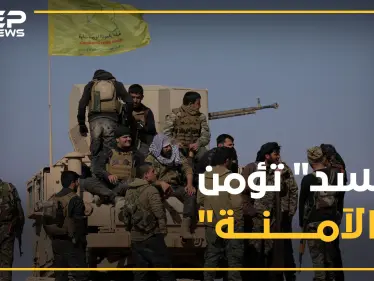 بعد وثيقة "أردوغان بوتين".. "قسد" تنصاع لاتفاق "أردوغان ترامب"، ماهي حصة أمريكا!؟ - وكالة ستيب نيوز