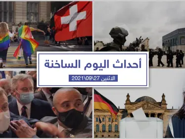 أهم أخبار اليوم في الوطن العربي والعالم- الاثنين 27/09/2021 - وكالة ستيب نيوز