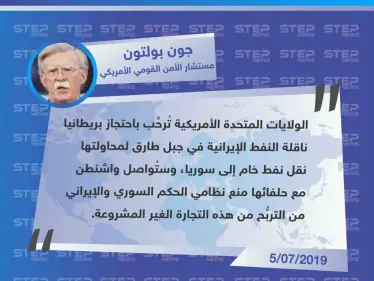 بولتون: واشنطن ستُواصل منع سوريا وإيران من التربُّح من تجارة النفط - وكالة ستيب نيوز