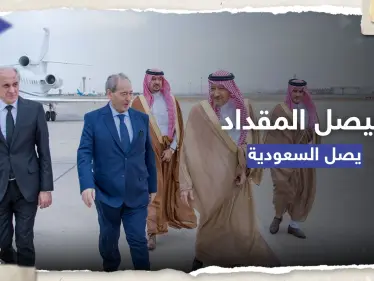 فيصل المقداد يصل السعودية في أول زيارة منذ 2011 - وكالة ستيب نيوز