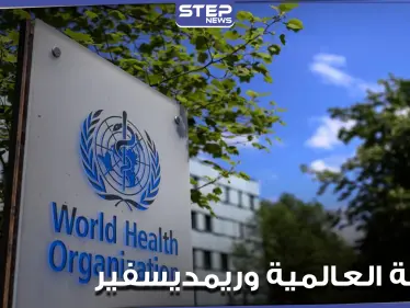 منظمة الصحة العالمية تصدر توصية بخصوص استخدام "ريمديسفير" في علاج مرضى كورونا - وكالة ستيب نيوز