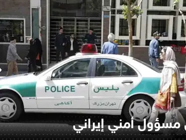 اغتيال مسؤول أمني إيراني رفيع المستوى جنوب شرقي البلاد (صور) - وكالة ستيب نيوز