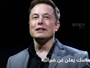 تجاوز 11 مليار دولار.. إيلون ماسك يعلن رقماً خيالياً للضرائب التي سيدفعها - وكالة ستيب نيوز