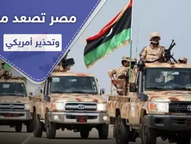 مصر تصعّد وتتجه لدخول المعركة في ليبيا وسط تهديدات من حكومة الوفاق وتحذير أمريكي - وكالة ستيب نيوز