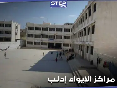 "حكومة الإنقاذ " تعتزم إجلاء مراكز الإيواء داخل مدينة إدلب باتجاه مخيمات النزوح - وكالة ستيب نيوز