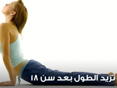 كيفية زيادة الطول بعد سن الثامنة عشر - وكالة ستيب نيوز