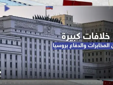 خلافات كبيرة بين المخابرات والدفاع الروسية.. وثائق البنتاغون تفضح ما دار داخل أروقة الكرملين - وكالة ستيب نيوز