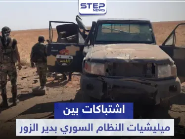 قتلى وجرحى باشتباكات بين لواء القدس والأمن العسكري بدير الزور.. والتفاصيل - وكالة ستيب نيوز