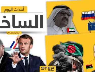أهم أخبار اليوم في الوطن العربي والعالم- الأربعاء 24/03/2021 - وكالة ستيب نيوز