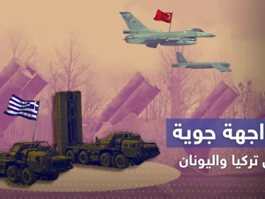 اليونان توجه صواريخ S300 صوب طائرات تركية وأنقرة تصدر بياناً بالتفاصيل - وكالة ستيب نيوز