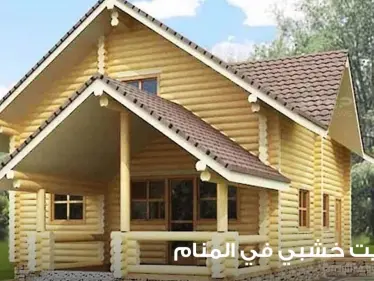 رؤية منزل خشبي في المنام وتعبير دلالاته من حيث القدم والجدة - وكالة ستيب نيوز