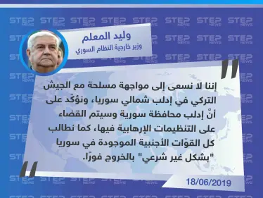 المعلم: "لا نسعى لمواجهة مسلّحة مع الجيش التركي". - وكالة ستيب نيوز