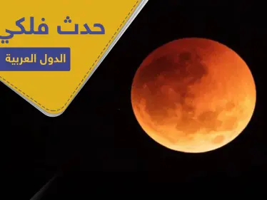 حدث فلكي لا يستدعي الصلاة فيه تشهده الدول العربية الليلة.. تعرف إليه - وكالة ستيب نيوز