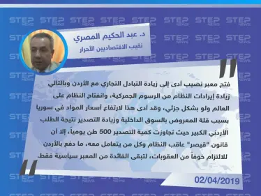 نقيب الإقتصاديين الأحرار يكشف عن علاقة العقوبات الأمريكية بعدم استفادة النظام اقتصادياً من معبر نصيب - وكالة ستيب نيوز