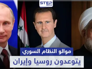 رئيس المجمع "العلوي" يوجه رسالة تهديد ووعيد لروسيا وإيران.. ويكشف ما قدمه الأسد لهما - وكالة ستيب نيوز