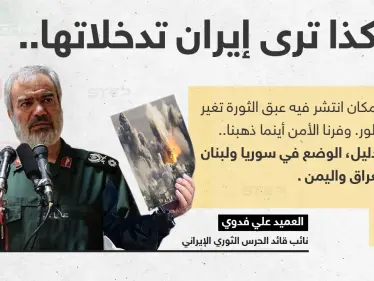 العميد علي فدوي (نائب قائد الحرس الثوري الإيراني)، يجد تدخلات إيران في بعض الدول؛ سبباََ لأمانها وتطورها - وكالة ستيب نيوز