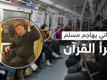 بالفيديو|| رجل بريطاني يهاجم مسلم يقرأ القرآن في المترو بعنصرية شديدة - وكالة ستيب نيوز