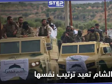 هيئة تحرير الشام تعيد هيكلة نفسها وتتخذ قرار هام بخصوص المفخخات و"العمليات الاستشهادية" - وكالة ستيب نيوز