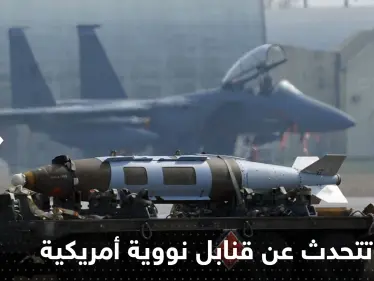 روسيا تتحدث عن قنابل نووية أمريكية في دولة أوروبية وتبدي استعدادها للتفاوض - وكالة ستيب نيوز