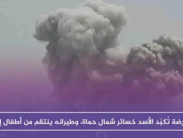 المعارضة تُكبّد الأسد خسائر على جبهات حماة، وطيرانه يوقع ضحايا أطفال جنوب إدلب - وكالة ستيب نيوز