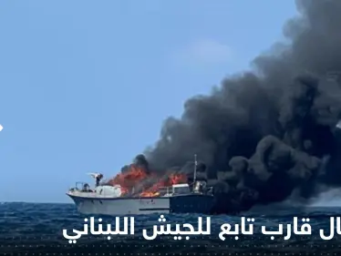 شاهد|| الدخان ملأ السماء.. احتراق قارب تابع للجيش اللبناني وسط البحر - وكالة ستيب نيوز