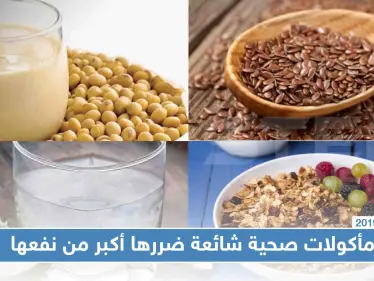 مأكولات صحية شائعة ضررها أكبر من نفعها، تعرّف إليها - وكالة ستيب نيوز