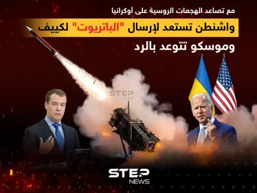 واشنطن تستعد لإرسال "الباتريوت" لكييف وموسكو تتوعد بالرد - وكالة ستيب نيوز