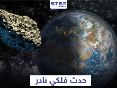 كويكب هائل يقترب من الأرض غدا السبت في حدث فلكي نادر.. ووكالة فضاء أمريكية تحذر - وكالة ستيب نيوز