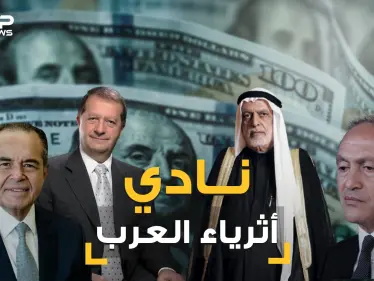 المصريين اولاً واللبنانيين ثانياً وخلت من السعوديين. تعرف على قائمة الأثرياء العرب الـ 21 - وكالة ستيب نيوز