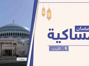 امساكية رمضان 2021 في الأردن - وكالة ستيب نيوز
